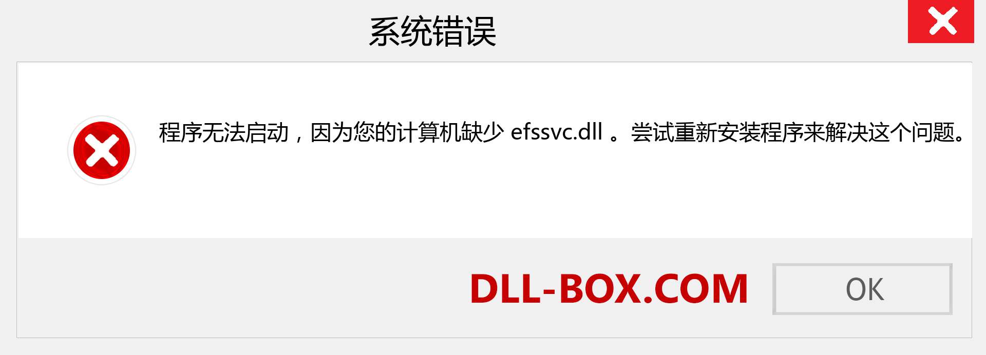 efssvc.dll 文件丢失？。 适用于 Windows 7、8、10 的下载 - 修复 Windows、照片、图像上的 efssvc dll 丢失错误
